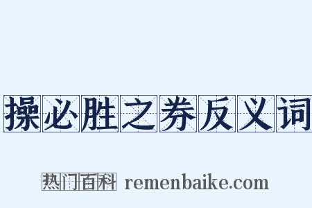 操必胜之券反义词是什么意思的图片